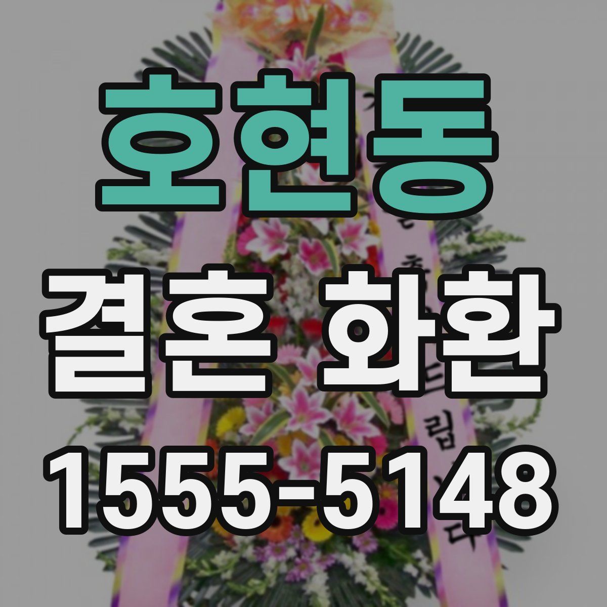 호현동 결혼 화환