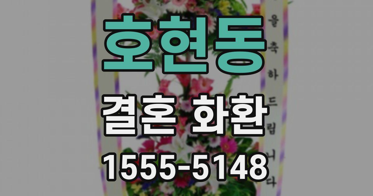 호현동 결혼 화환