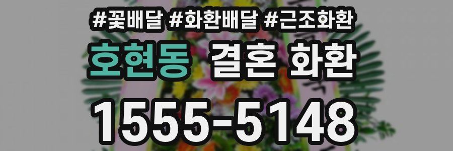 호현동 결혼 화환