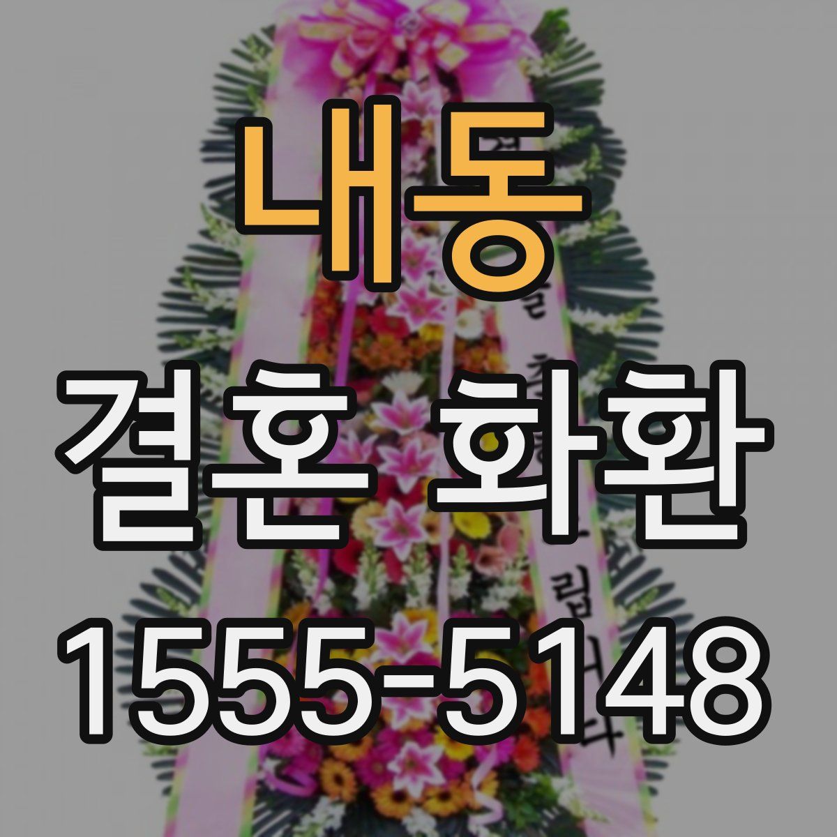 내동 결혼 화환