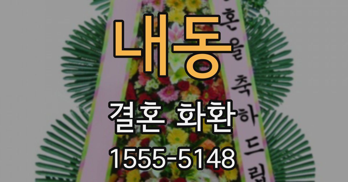 내동 결혼 화환