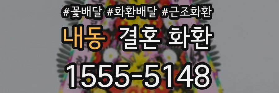 내동 결혼 화환