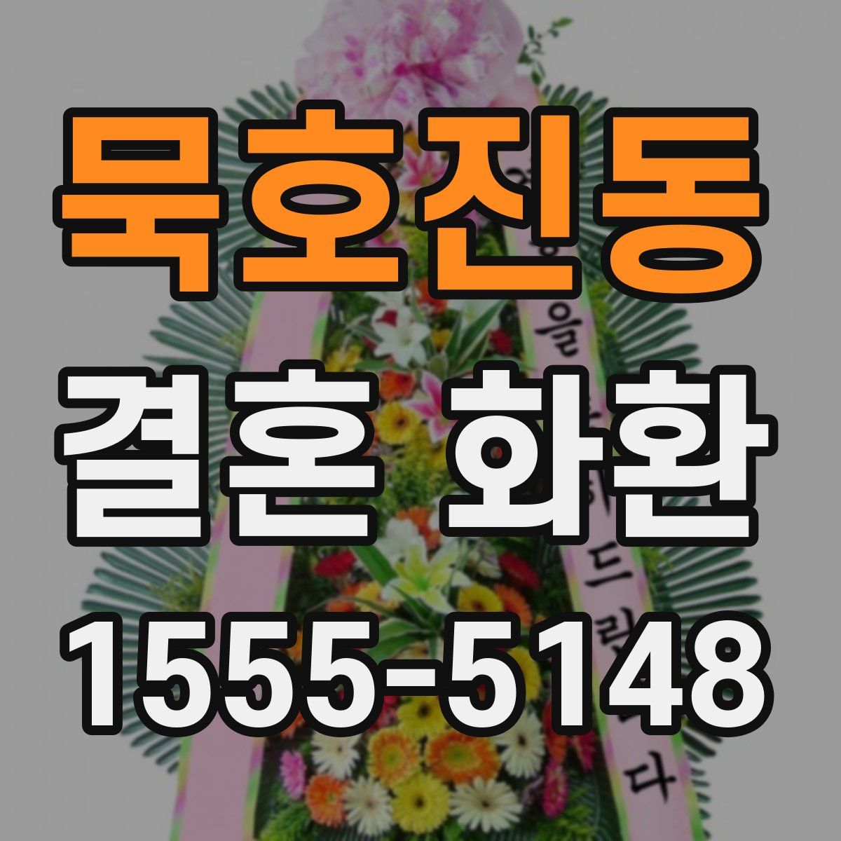 묵호진동 결혼 화환