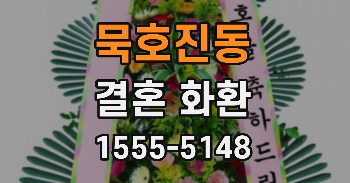 묵호진동 결혼 화환
