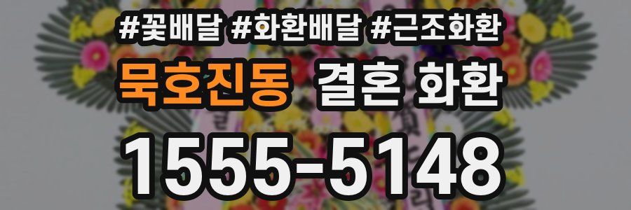 묵호진동 결혼 화환