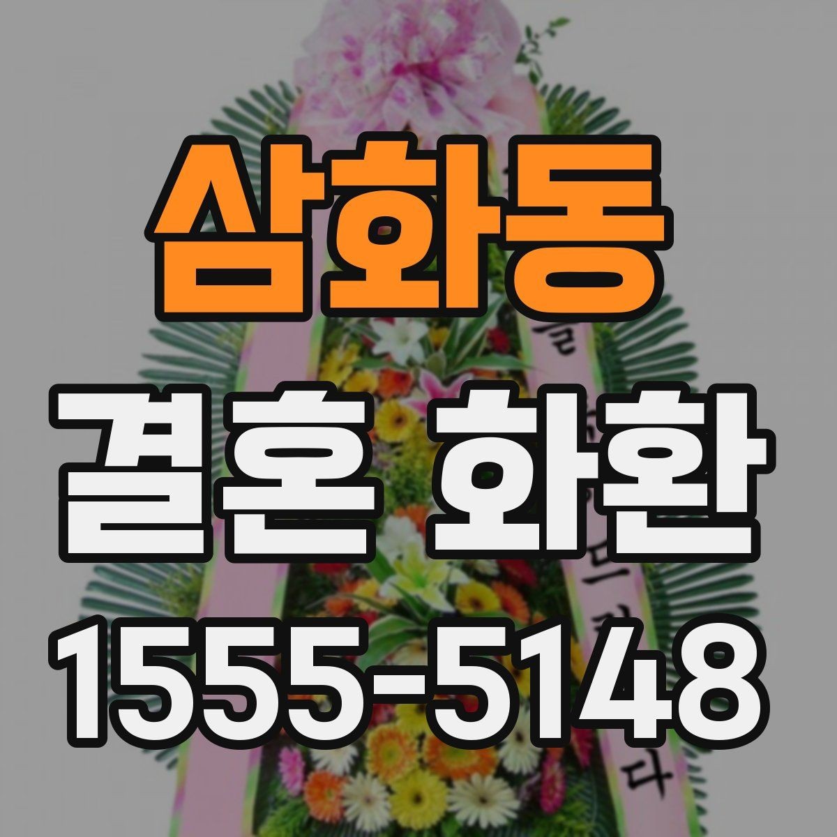 삼화동 결혼 화환 현장 전달을 원할 때 체크 사항