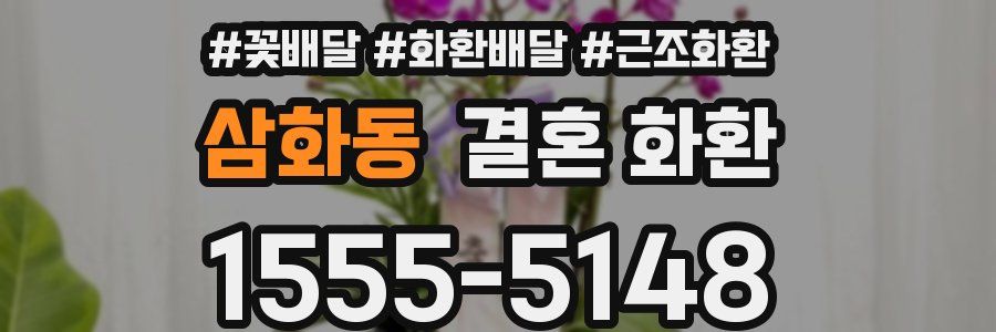삼화동 결혼 화환