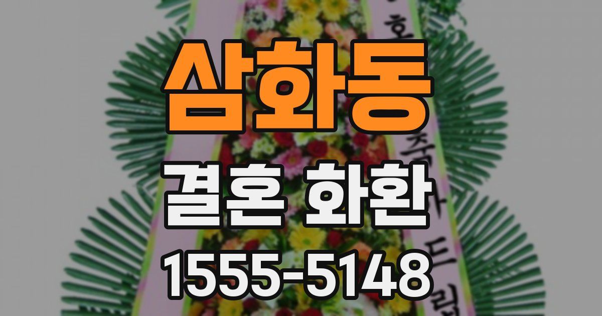 삼화동 결혼 화환