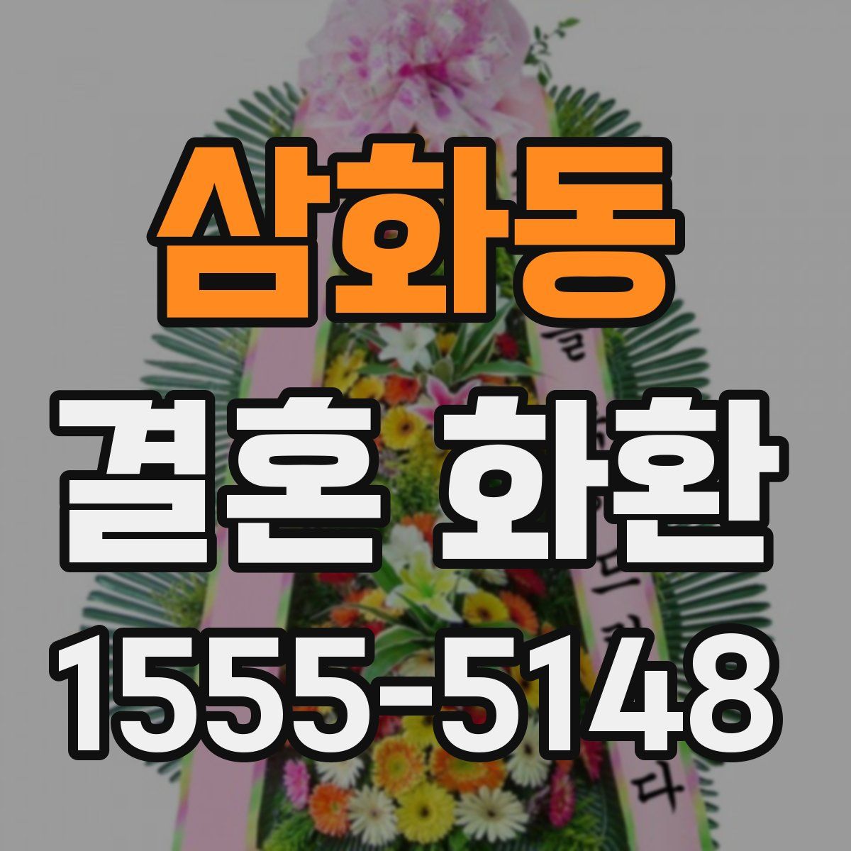 삼화동 결혼 화환