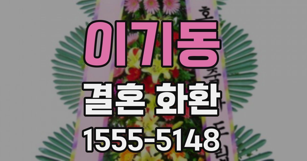 이기동 결혼 화환