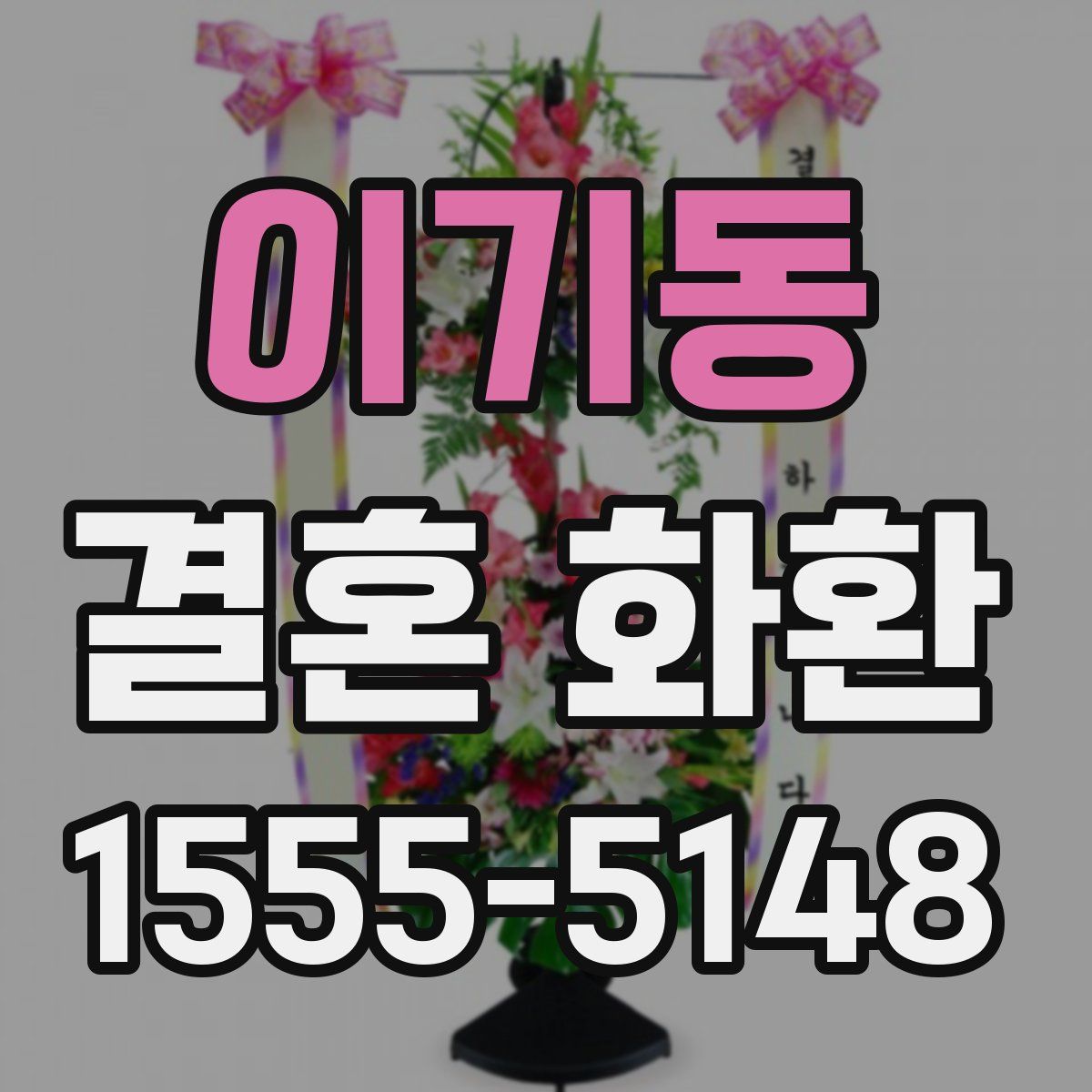 이기동 결혼 화환