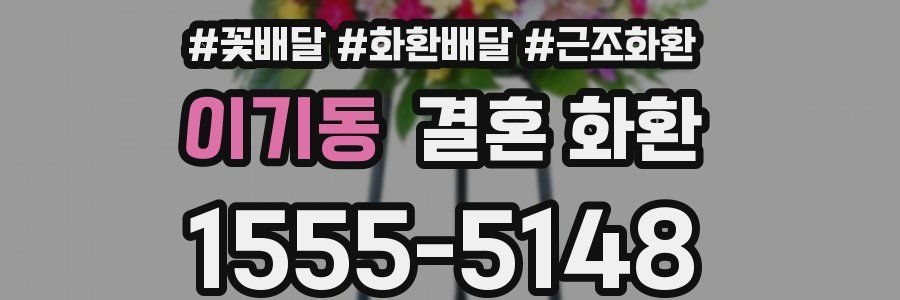 이기동 결혼 화환