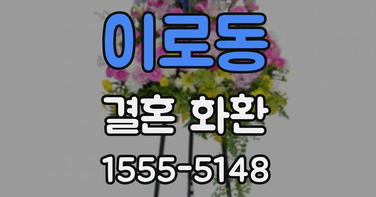 이로동 결혼 화환