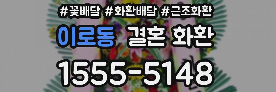 이로동 결혼 화환