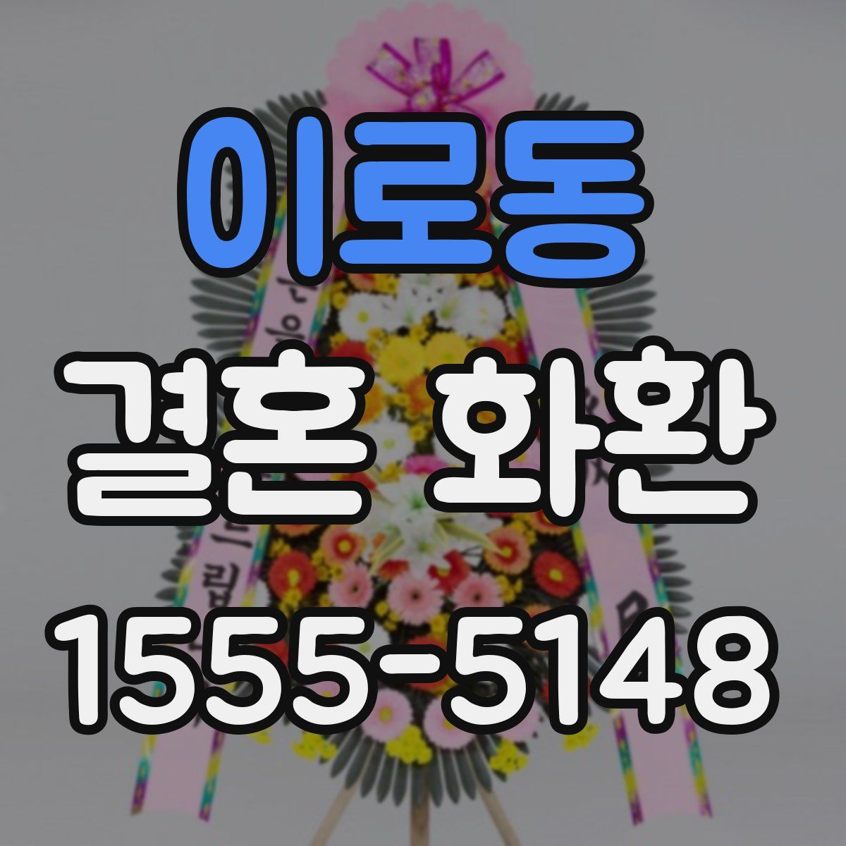 이로동 결혼 화환
