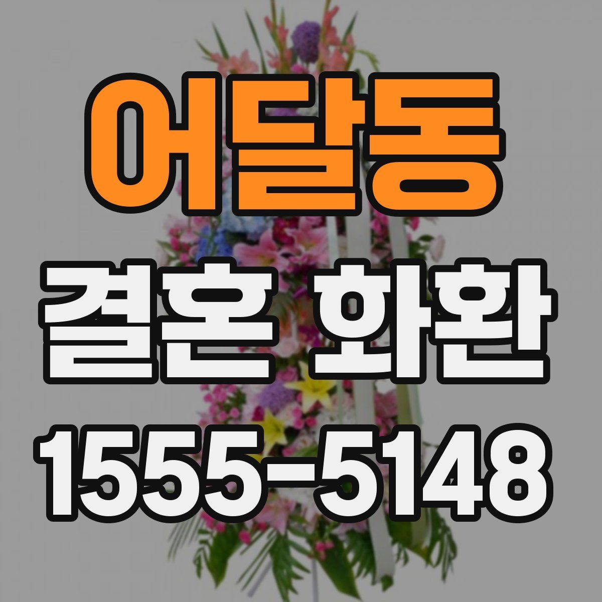 어달동 결혼 화환