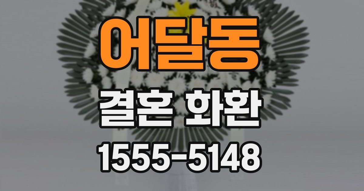 어달동 결혼 화환