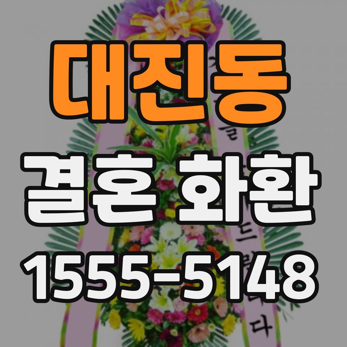 대진동 결혼 화환