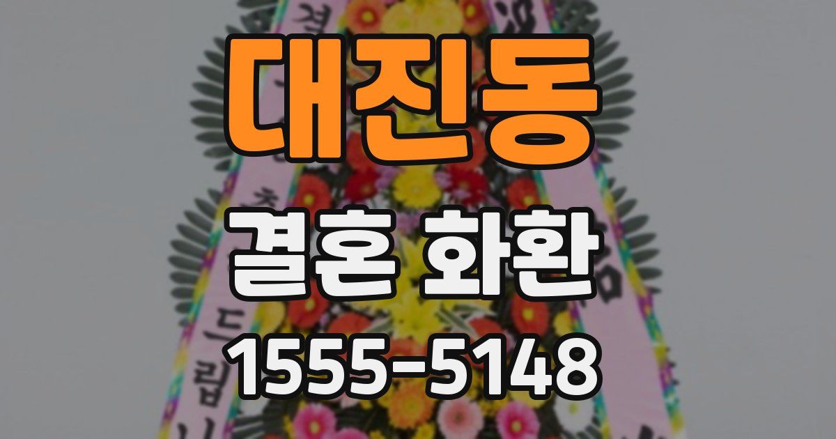 대진동 결혼 화환