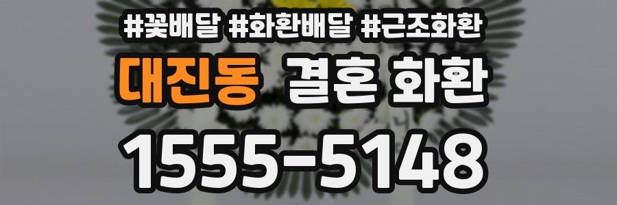 대진동 결혼 화환