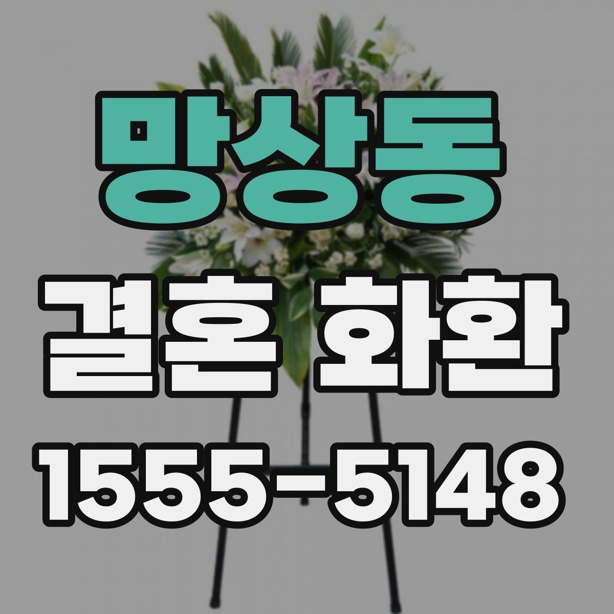 망상동 결혼 화환