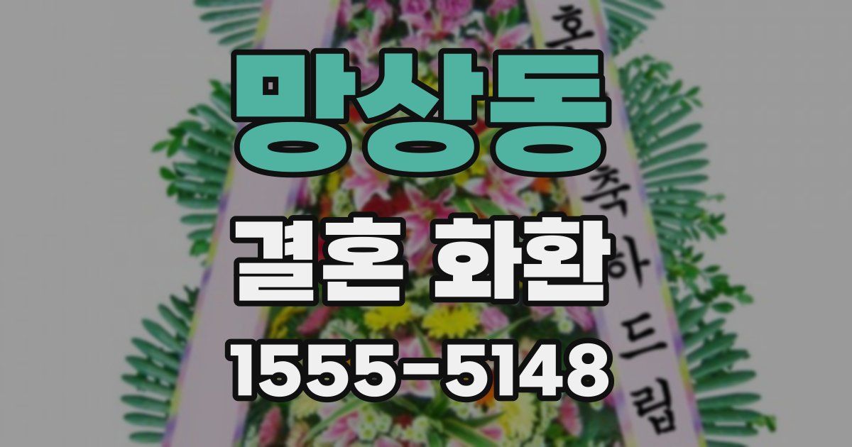 망상동 결혼 화환