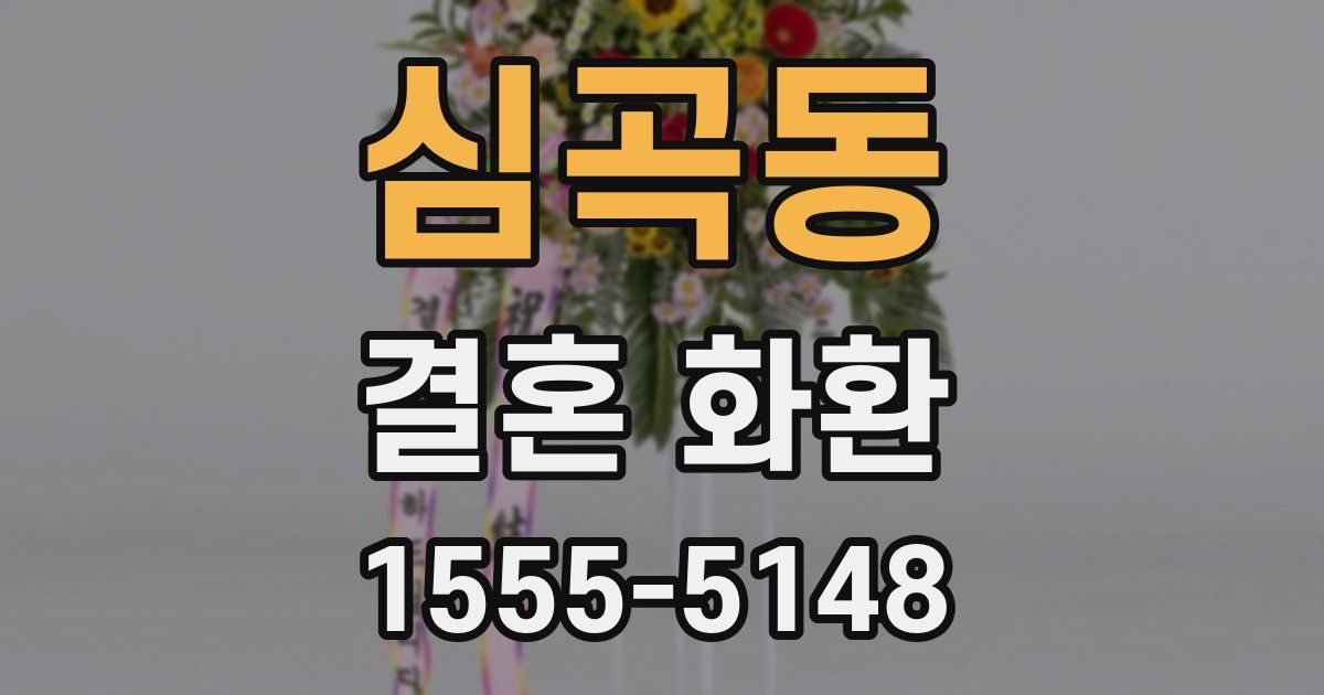 심곡동 결혼 화환