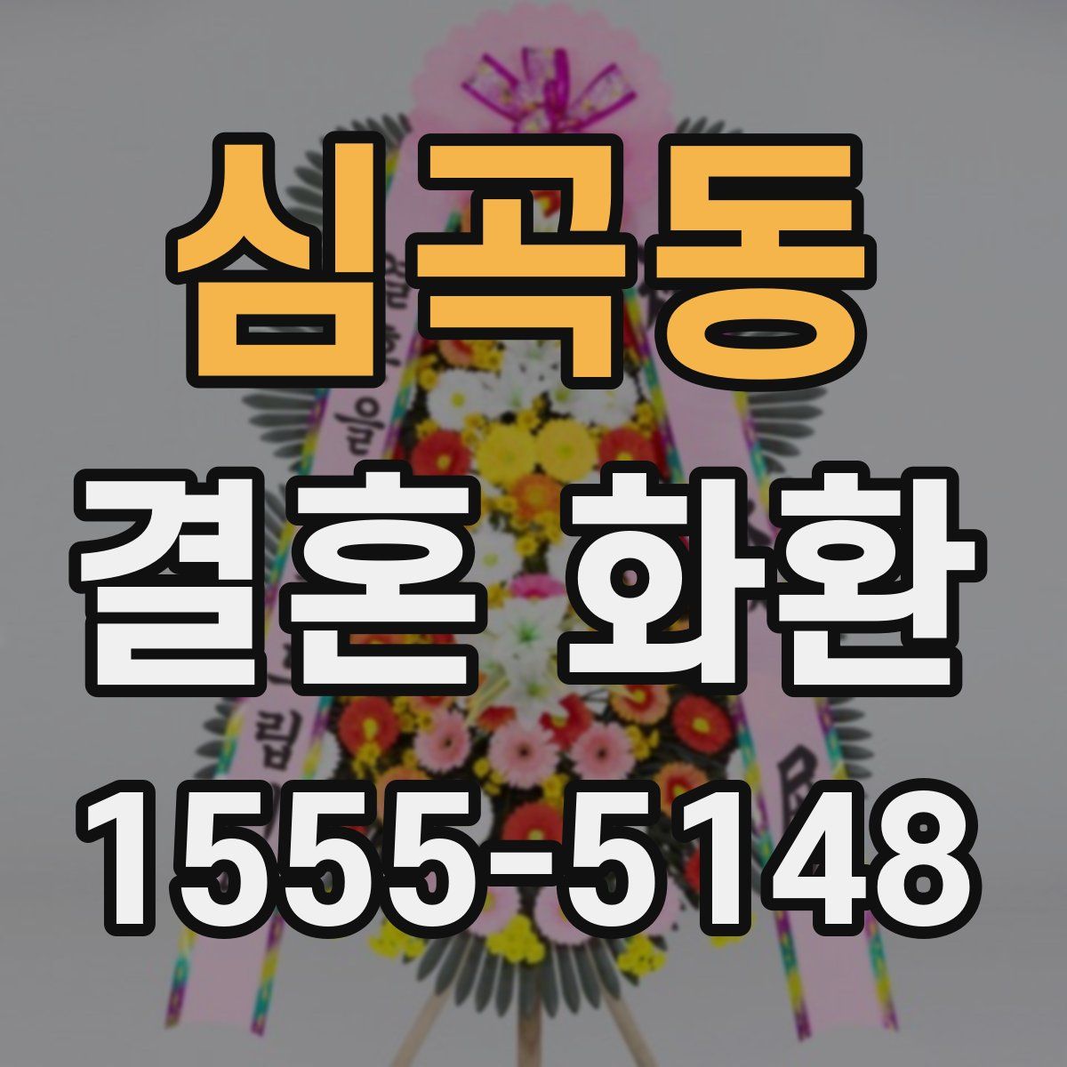 심곡동 결혼 화환