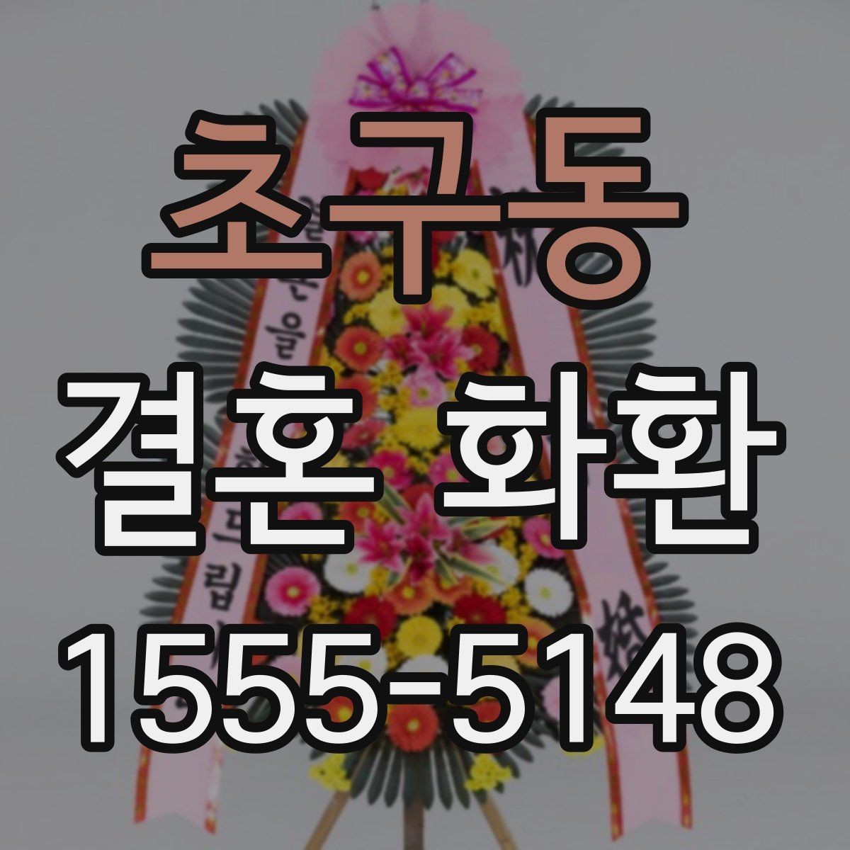 초구동 결혼 화환 받는 장소가 여러 곳일 때 선택법