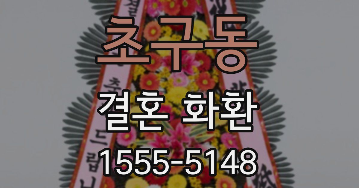 초구동 결혼 화환