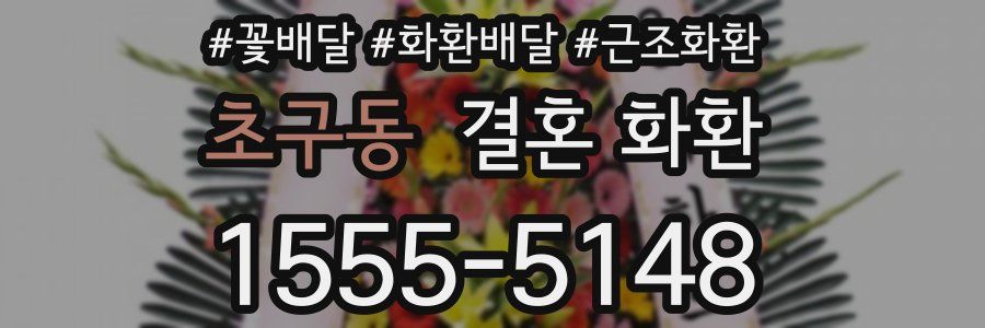 초구동 결혼 화환