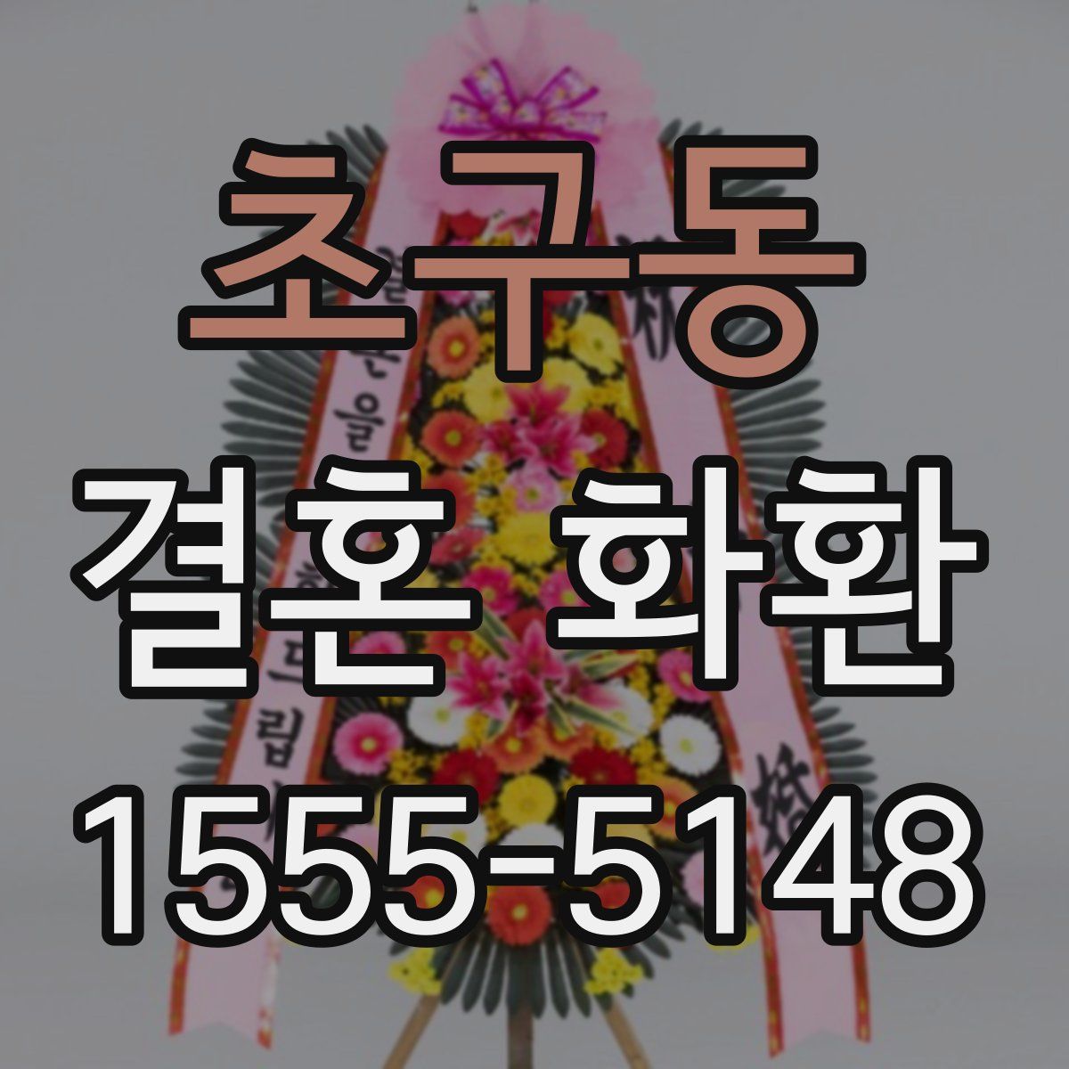 초구동 결혼 화환