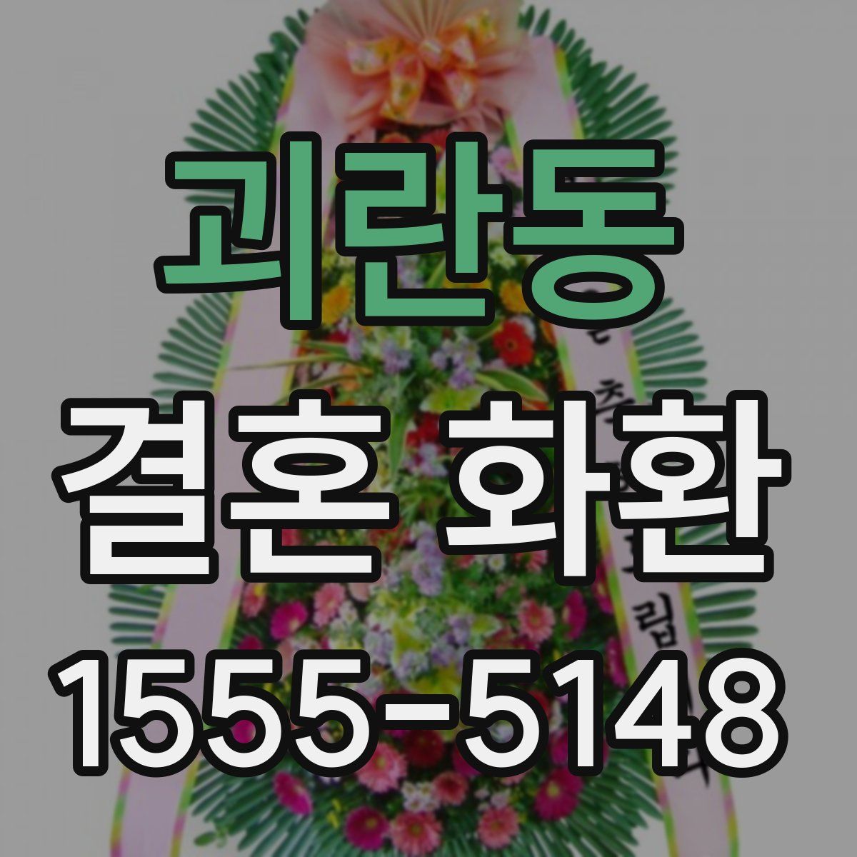 괴란동 결혼 화환