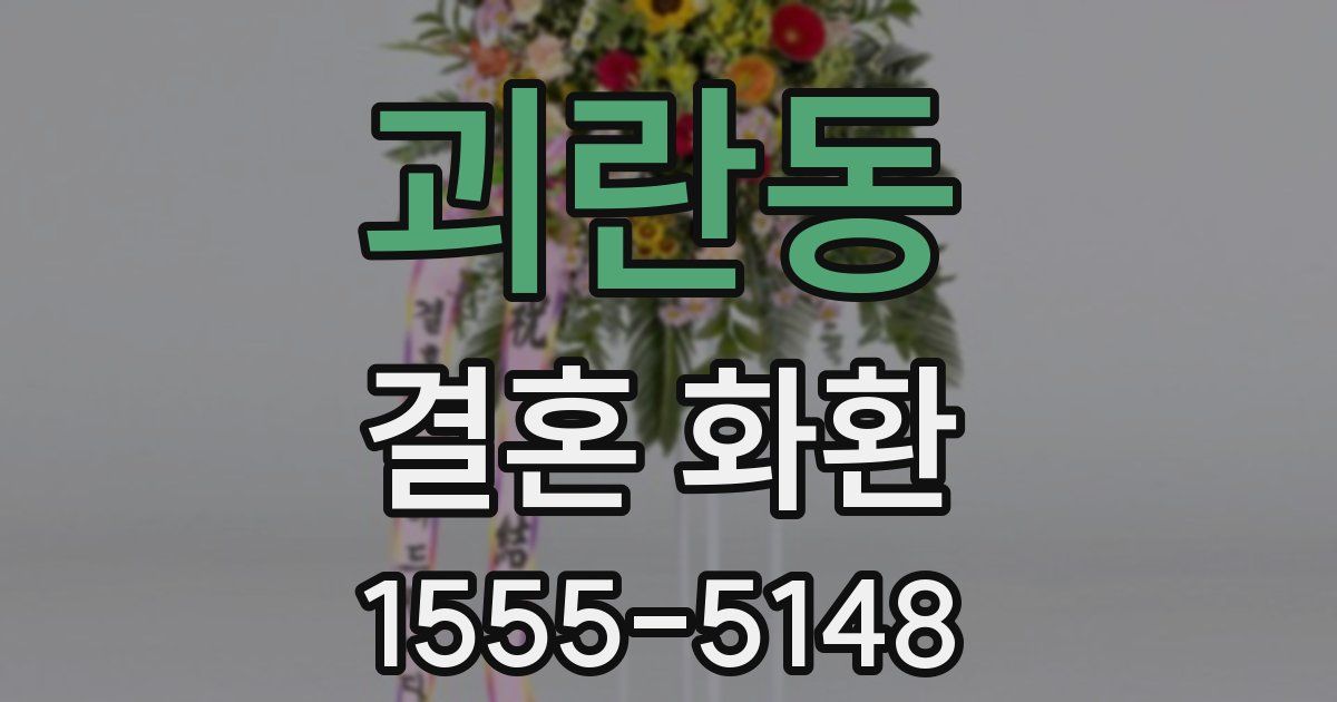 괴란동 결혼 화환