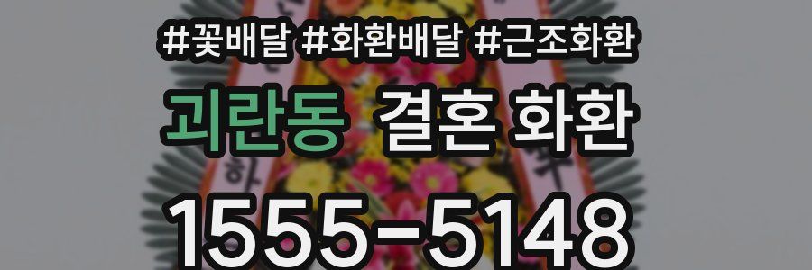 괴란동 결혼 화환