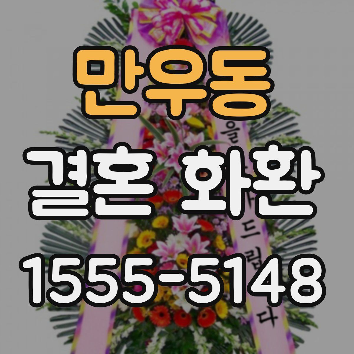 만우동 결혼 화환