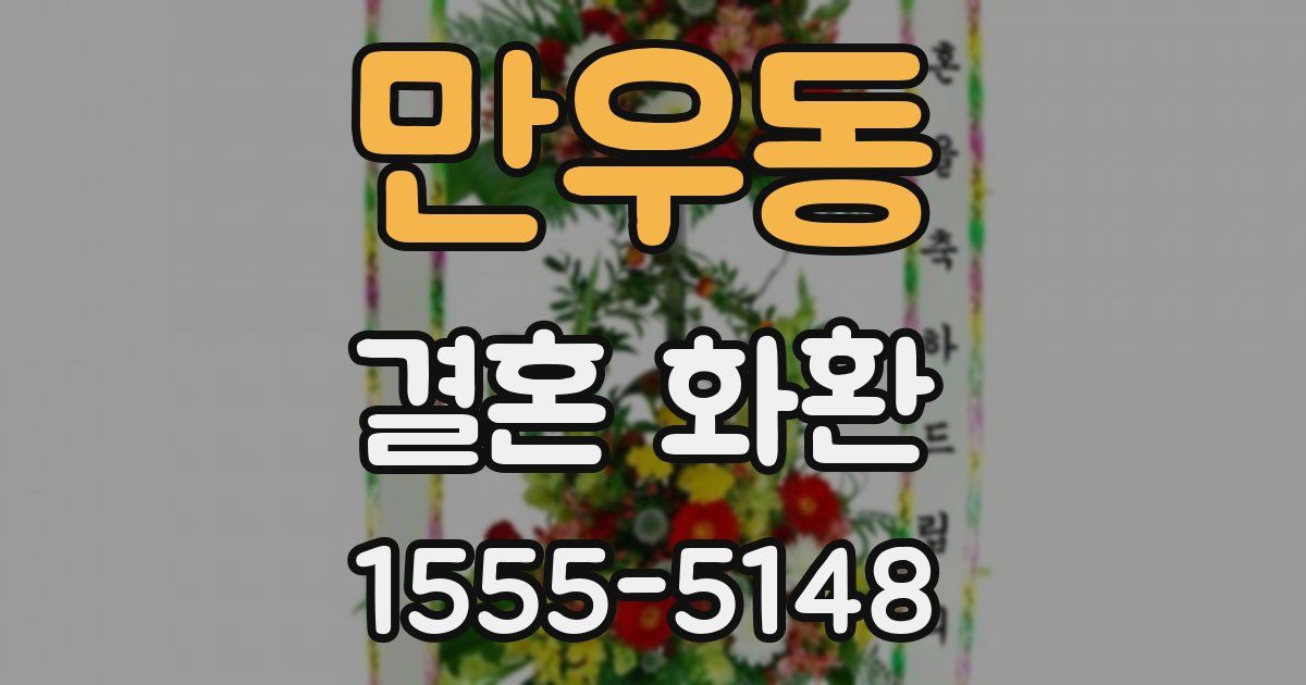 만우동 결혼 화환