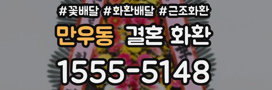 만우동 결혼 화환