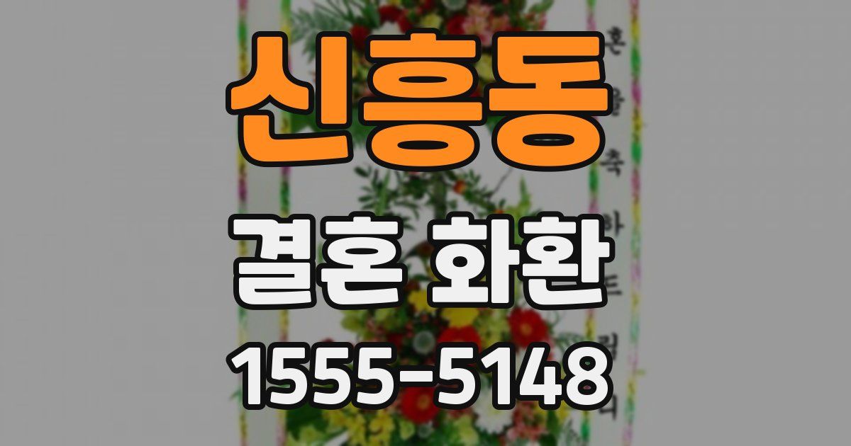 신흥동 결혼 화환