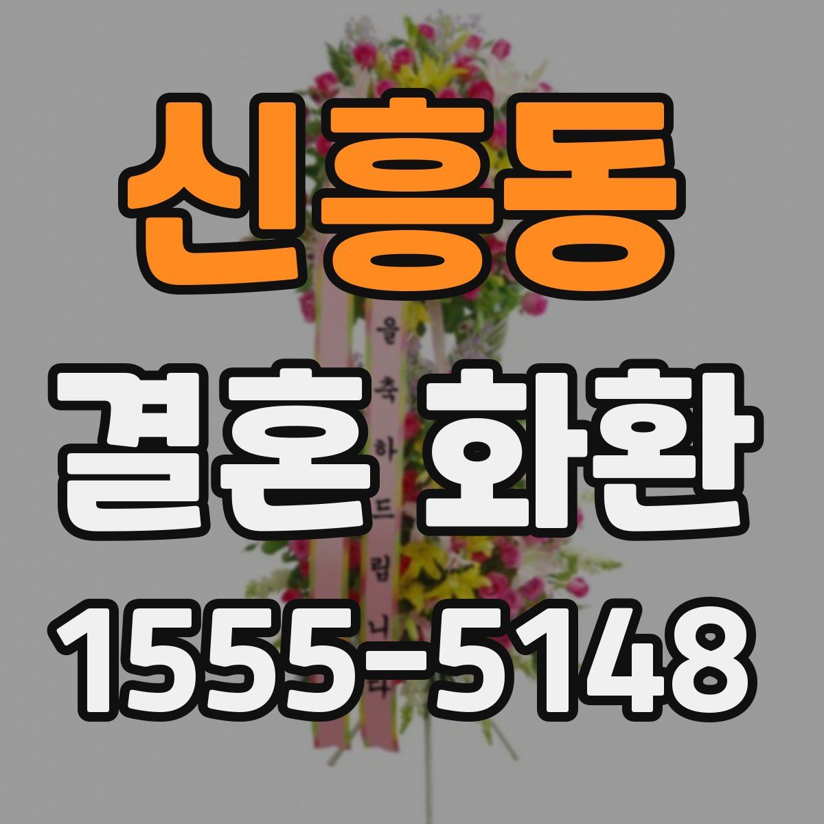 신흥동 결혼 화환