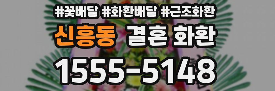 신흥동 결혼 화환