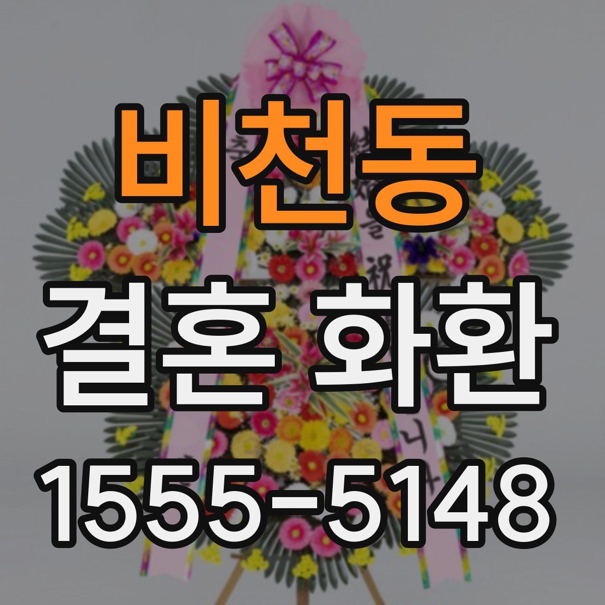 비천동 결혼 화환
