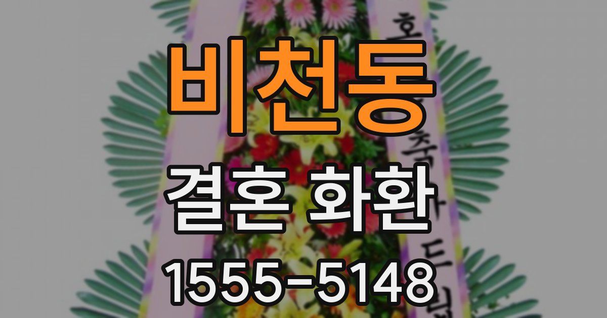 비천동 결혼 화환