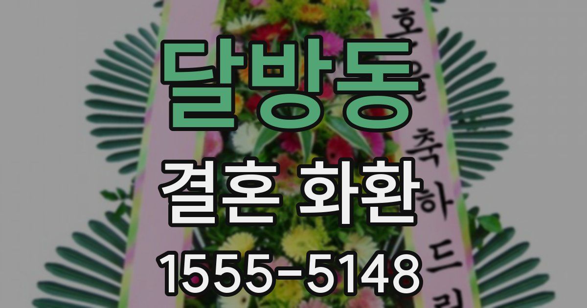 달방동 결혼 화환