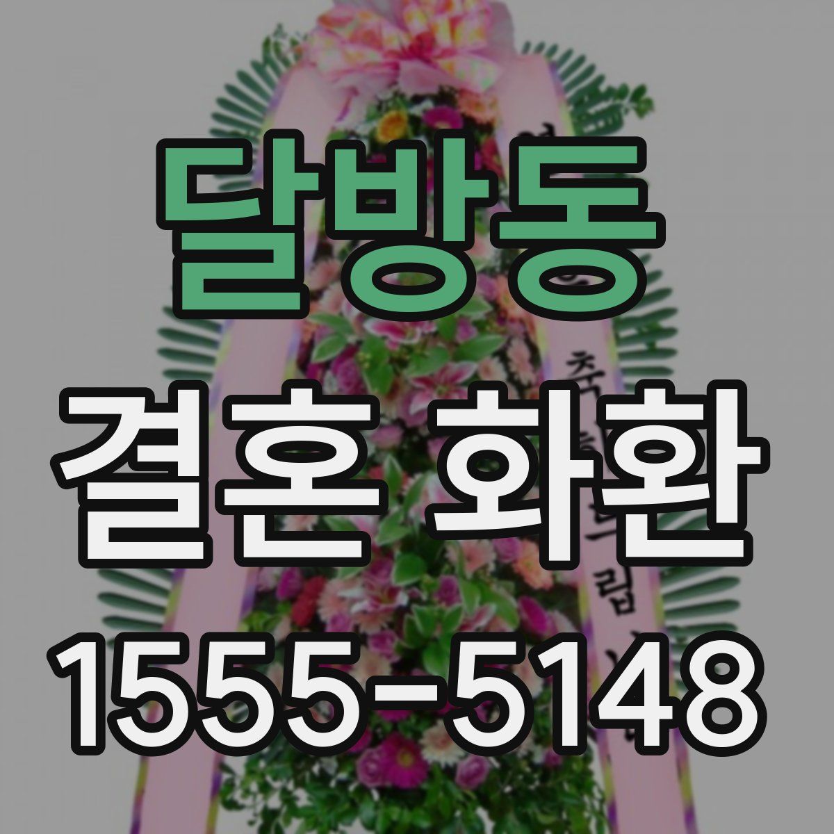달방동 결혼 화환