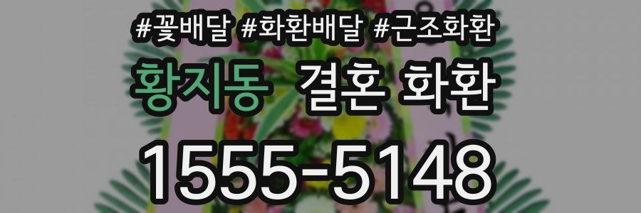 황지동 결혼 화환