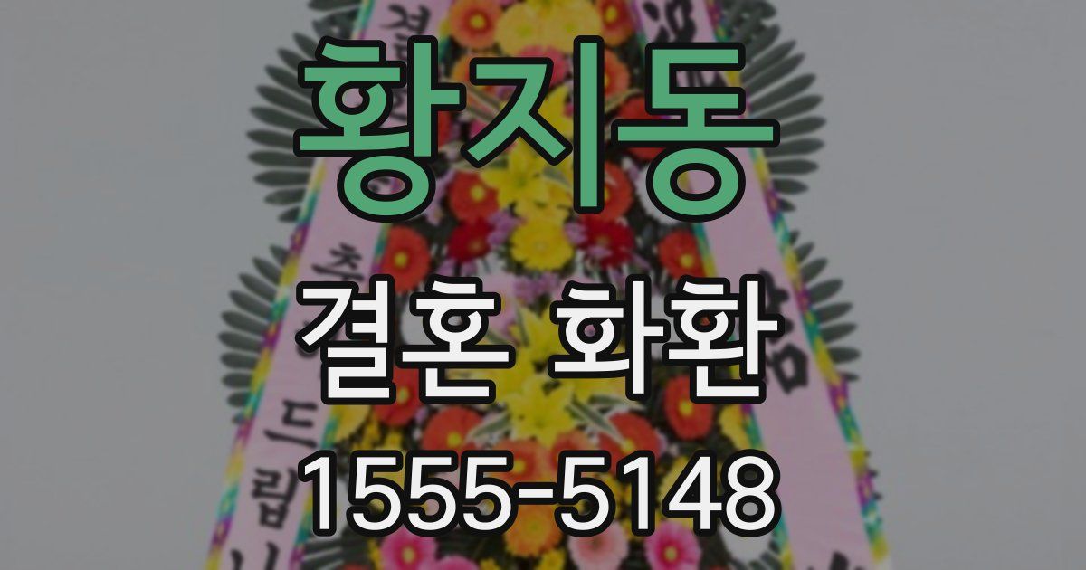 황지동 결혼 화환