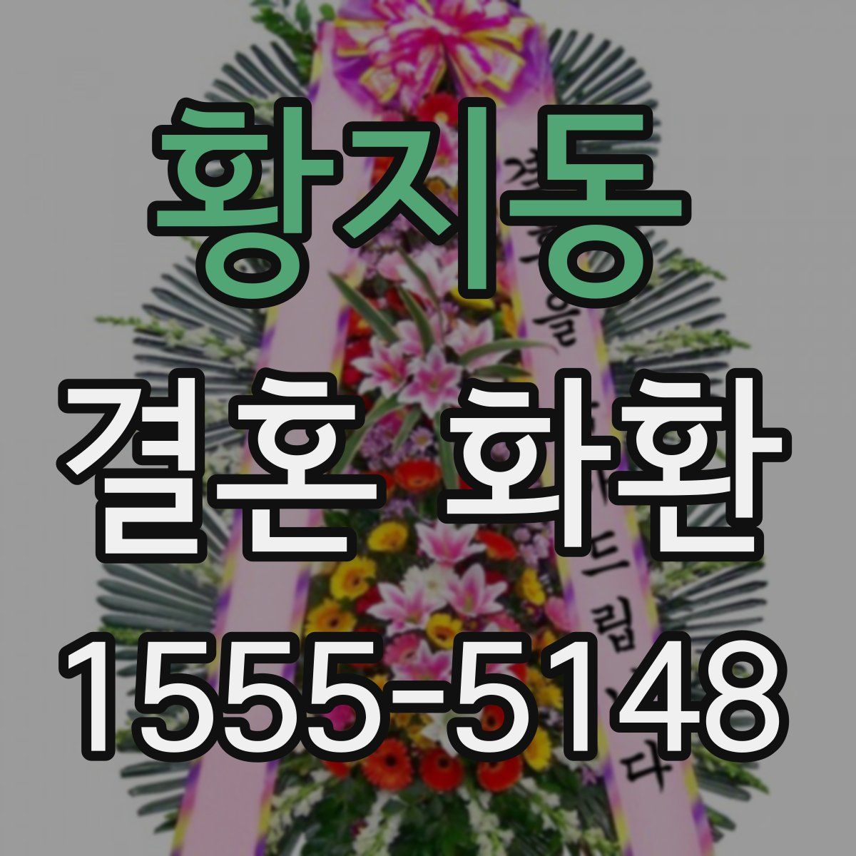 황지동 결혼 화환