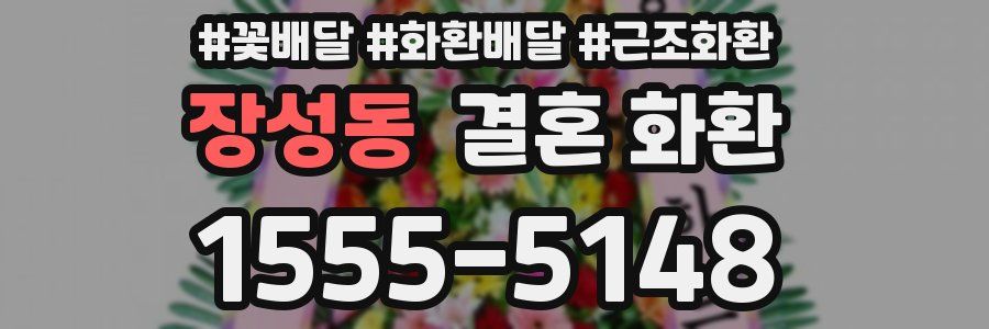 장성동 결혼 화환
