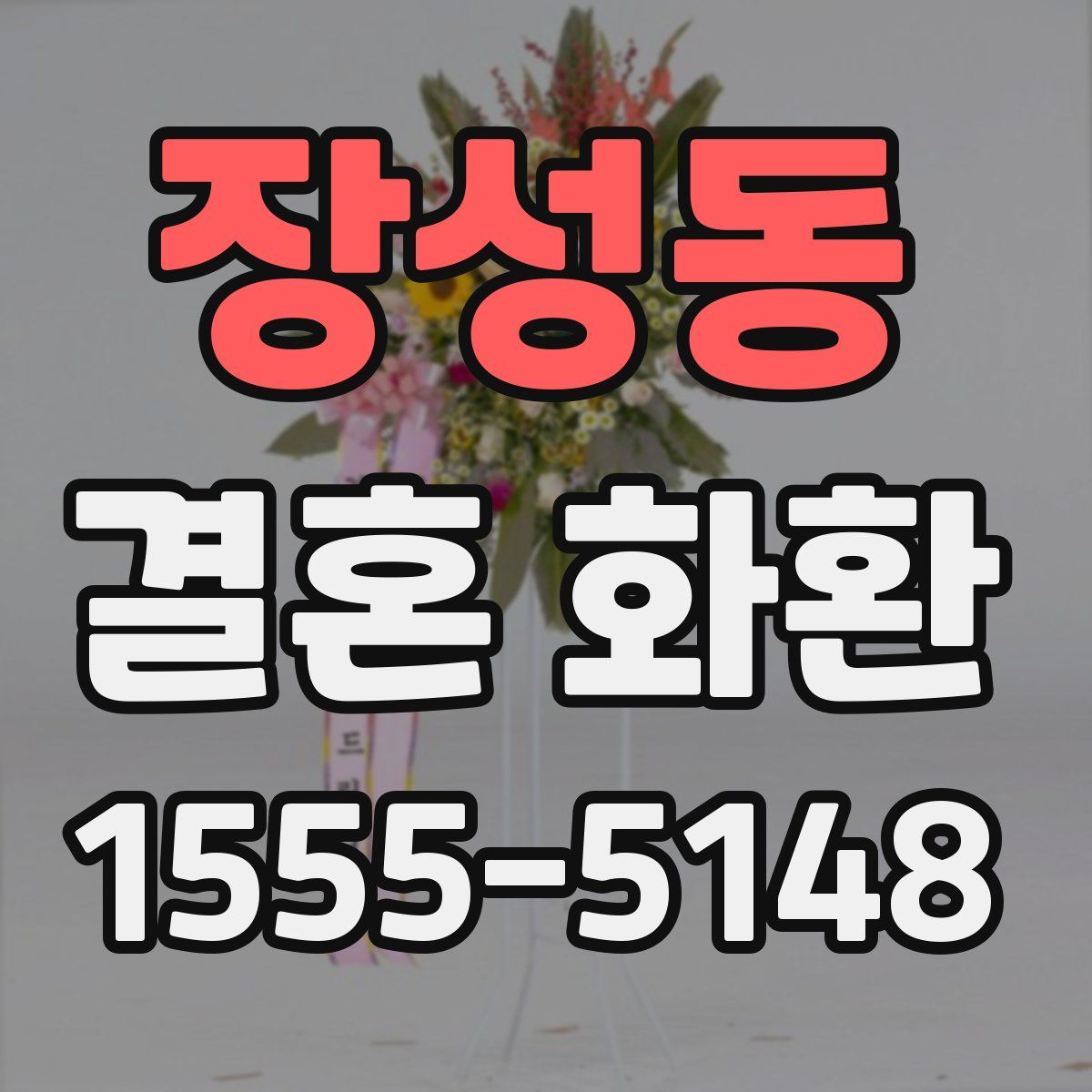 장성동 결혼 화환